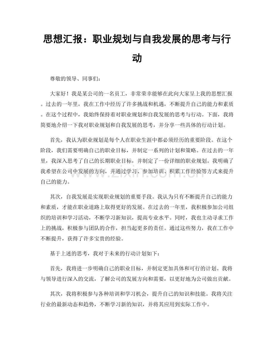 思想汇报：职业规划与自我发展的思考与行动.docx_第1页