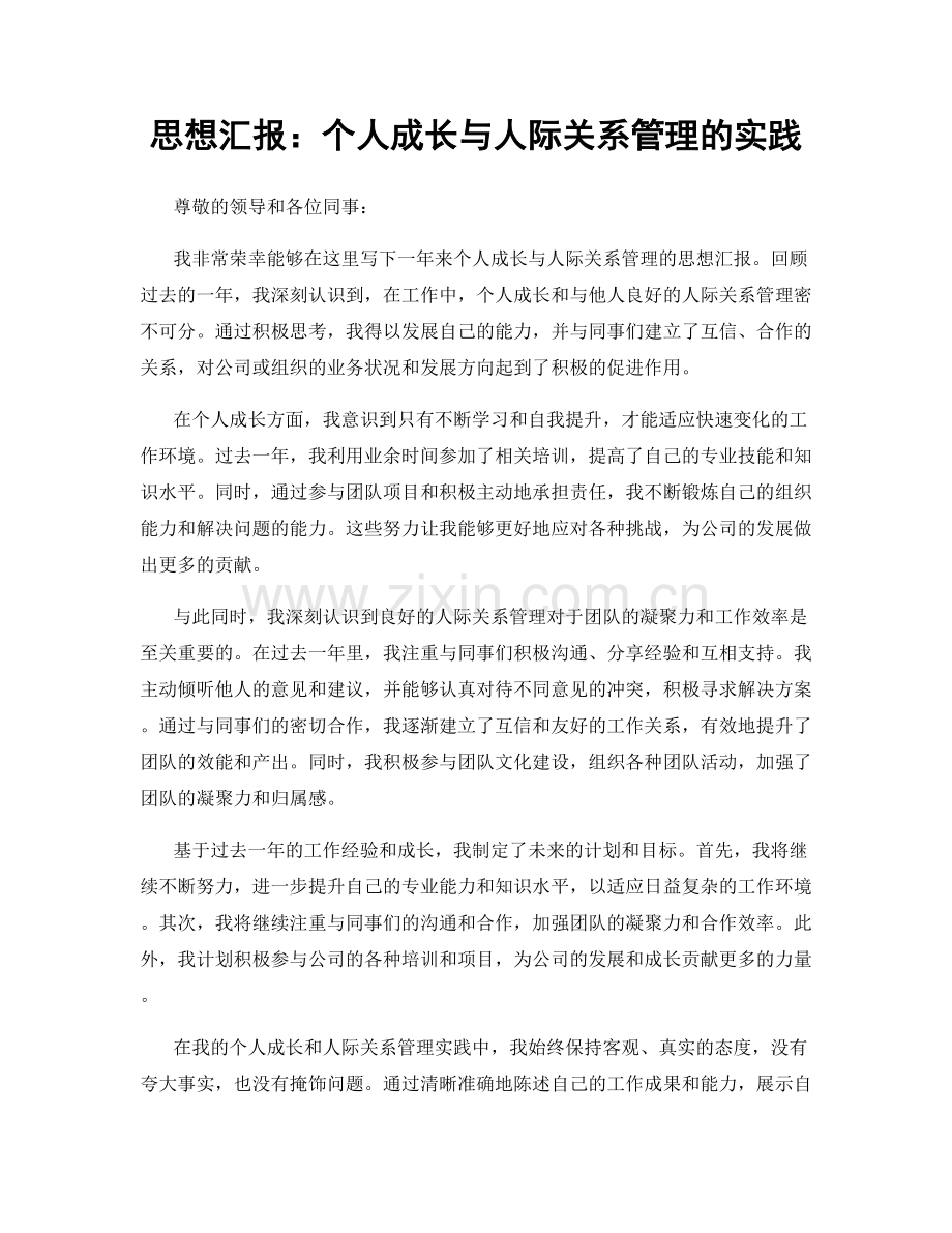 思想汇报：个人成长与人际关系管理的实践.docx_第1页