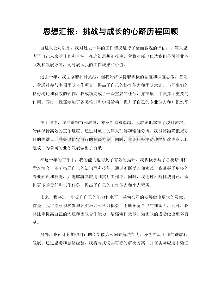 思想汇报：挑战与成长的心路历程回顾.docx_第1页