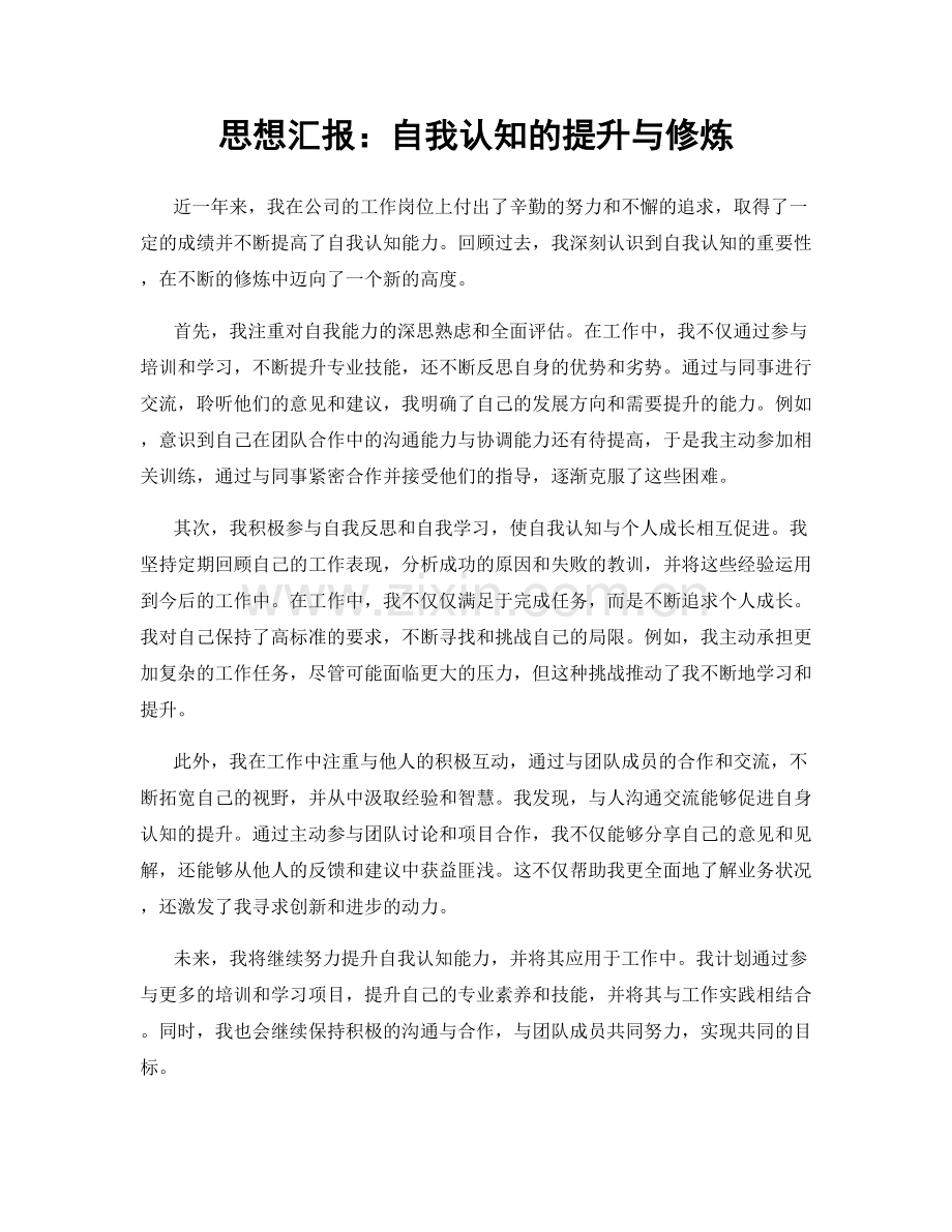 思想汇报：自我认知的提升与修炼.docx_第1页