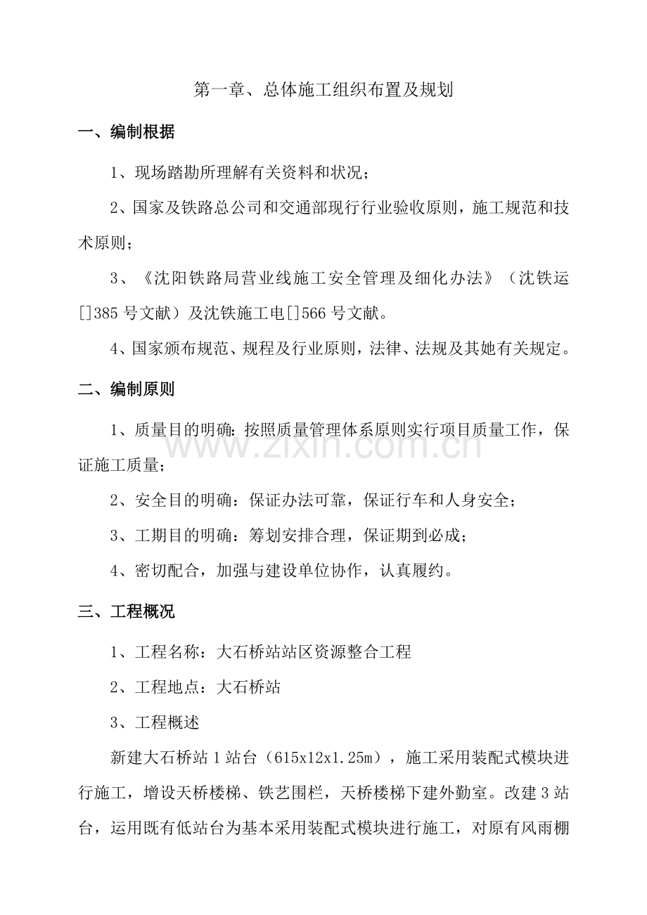 大石桥站装配式高站台新建综合项目工程实施性综合项目施工组织设计.doc_第3页