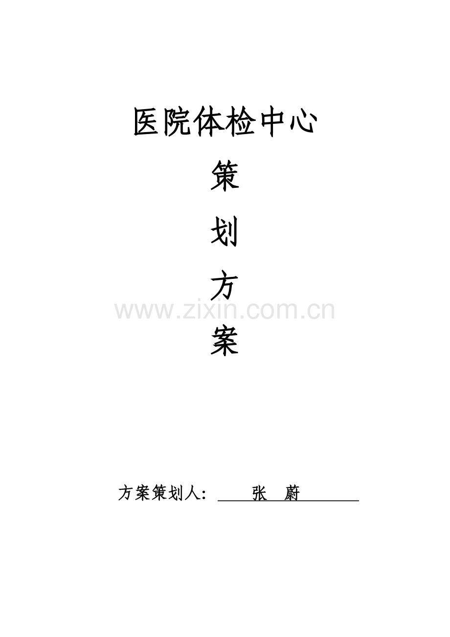 医院体检中心专项策划专业方案.docx_第1页