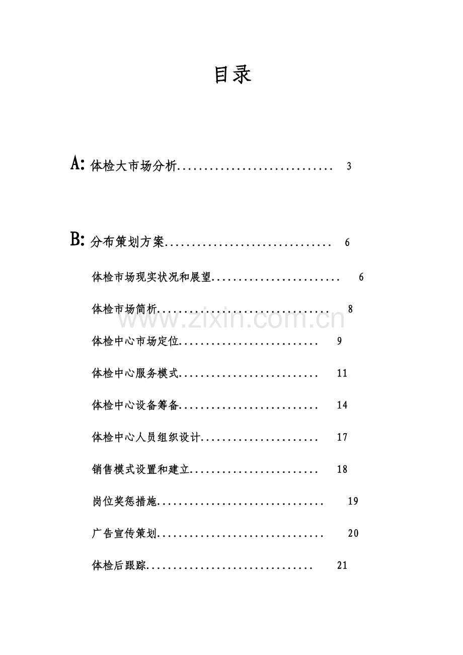 医院体检中心专项策划专业方案.docx_第3页