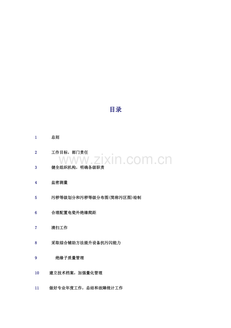 电力系统电瓷外绝缘防污闪技术管理制度样本.doc_第2页