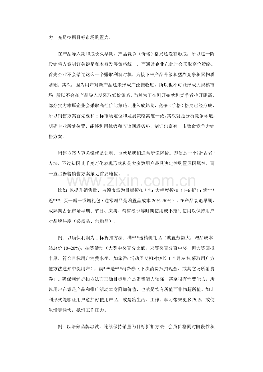 专业策划市场推广专项方案的基本方法.doc_第2页