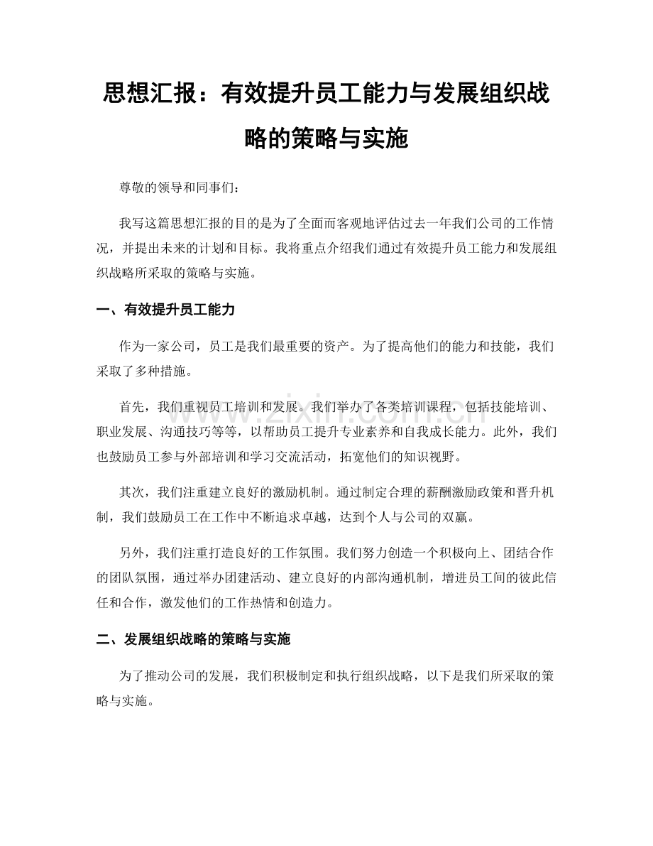 思想汇报：有效提升员工能力与发展组织战略的策略与实施.docx_第1页