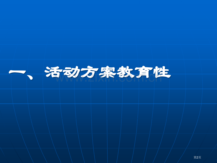 如何撰写教育教学活动方案市公开课一等奖百校联赛特等奖课件.pptx_第2页