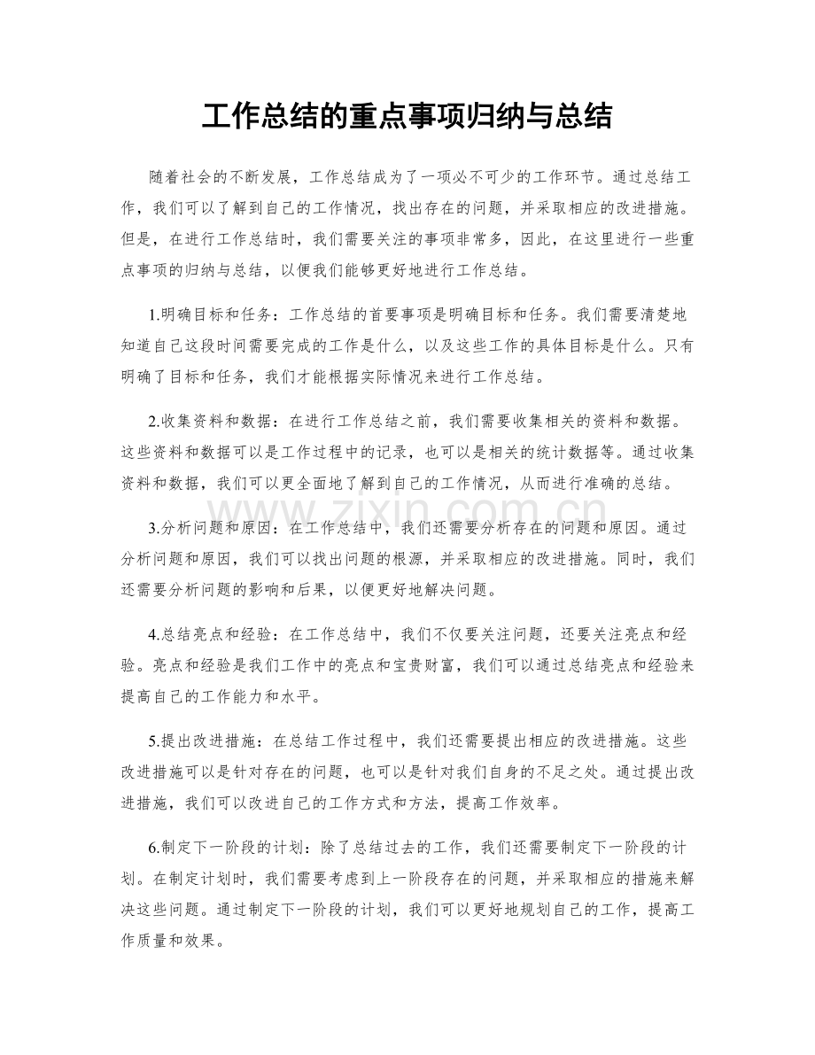 工作总结的重点事项归纳与总结.docx_第1页