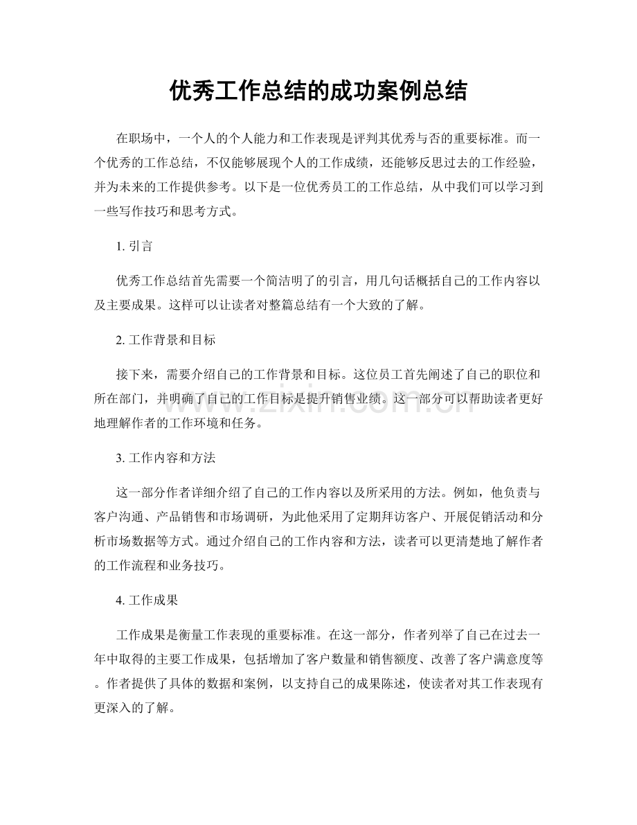 优秀工作总结的成功案例总结.docx_第1页