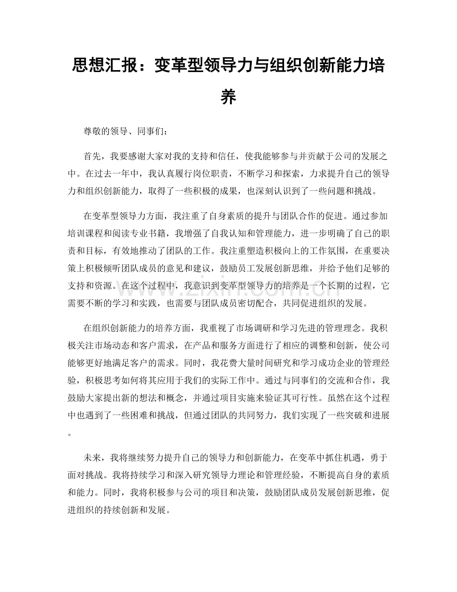 思想汇报：变革型领导力与组织创新能力培养.docx_第1页