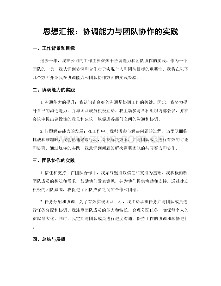 思想汇报：协调能力与团队协作的实践.docx_第1页