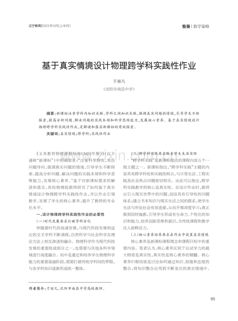 基于真实情境设计物理跨学科实践性作业.pdf_第1页