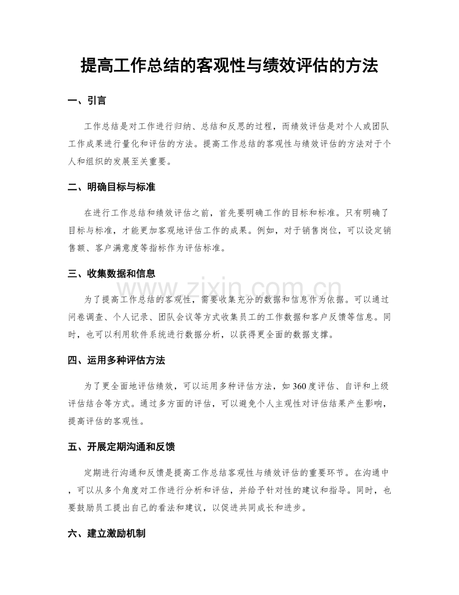 提高工作总结的客观性与绩效评估的方法.docx_第1页