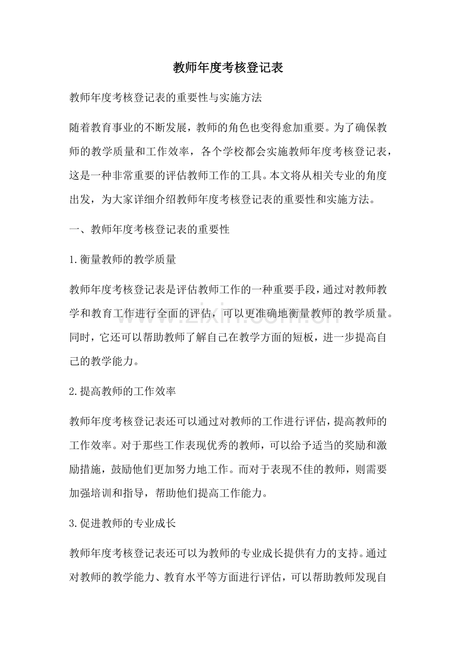 教师年度考核登记表.docx_第1页