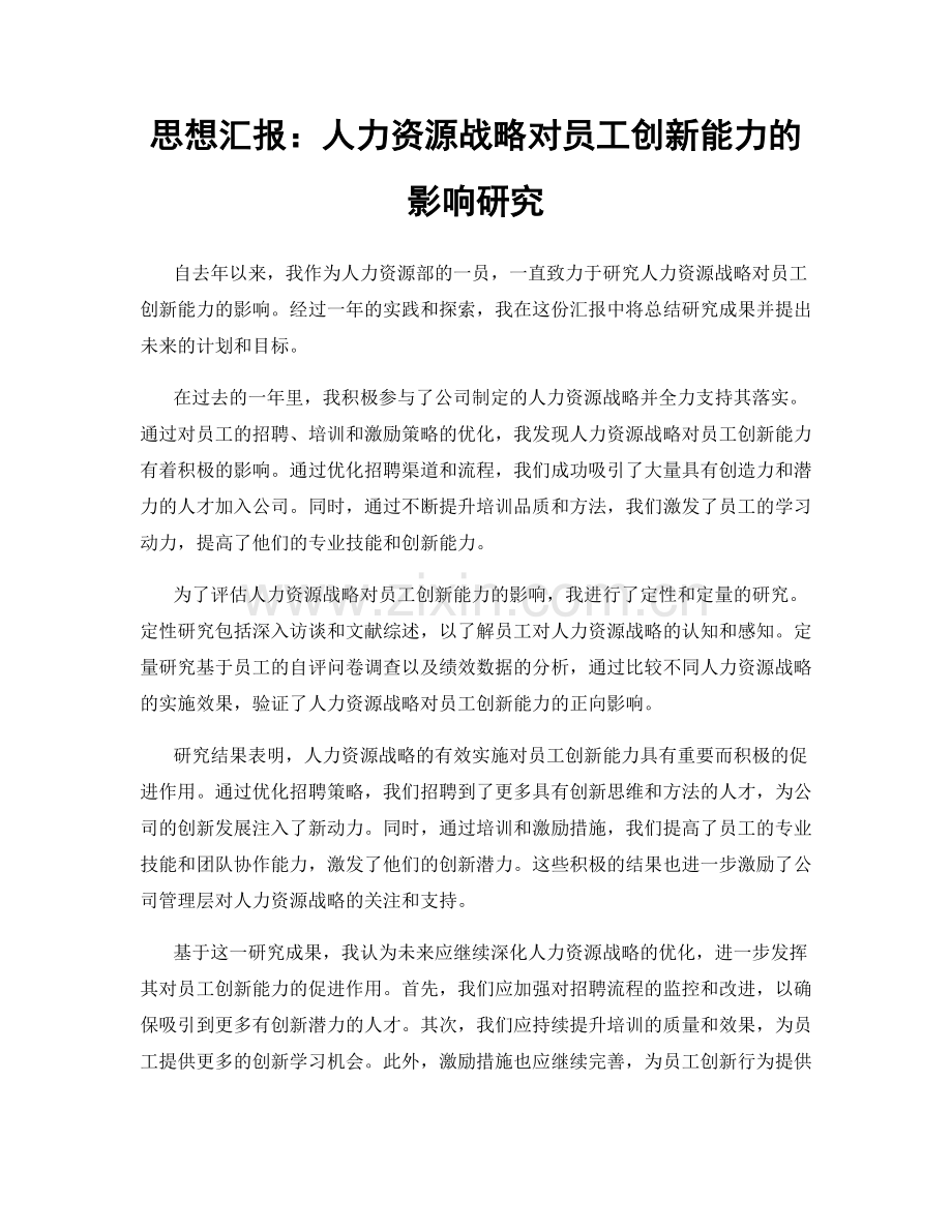 思想汇报：人力资源战略对员工创新能力的影响研究.docx_第1页