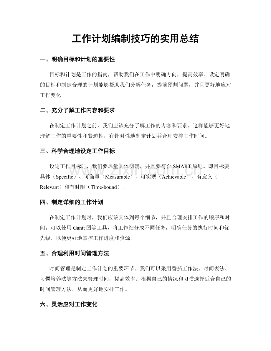 工作计划编制技巧的实用总结.docx_第1页