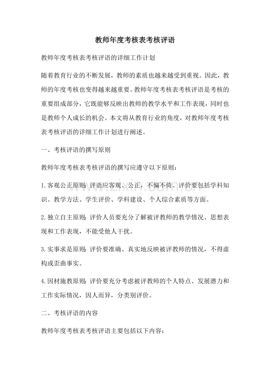 教师年度考核表考核评语.docx_第1页