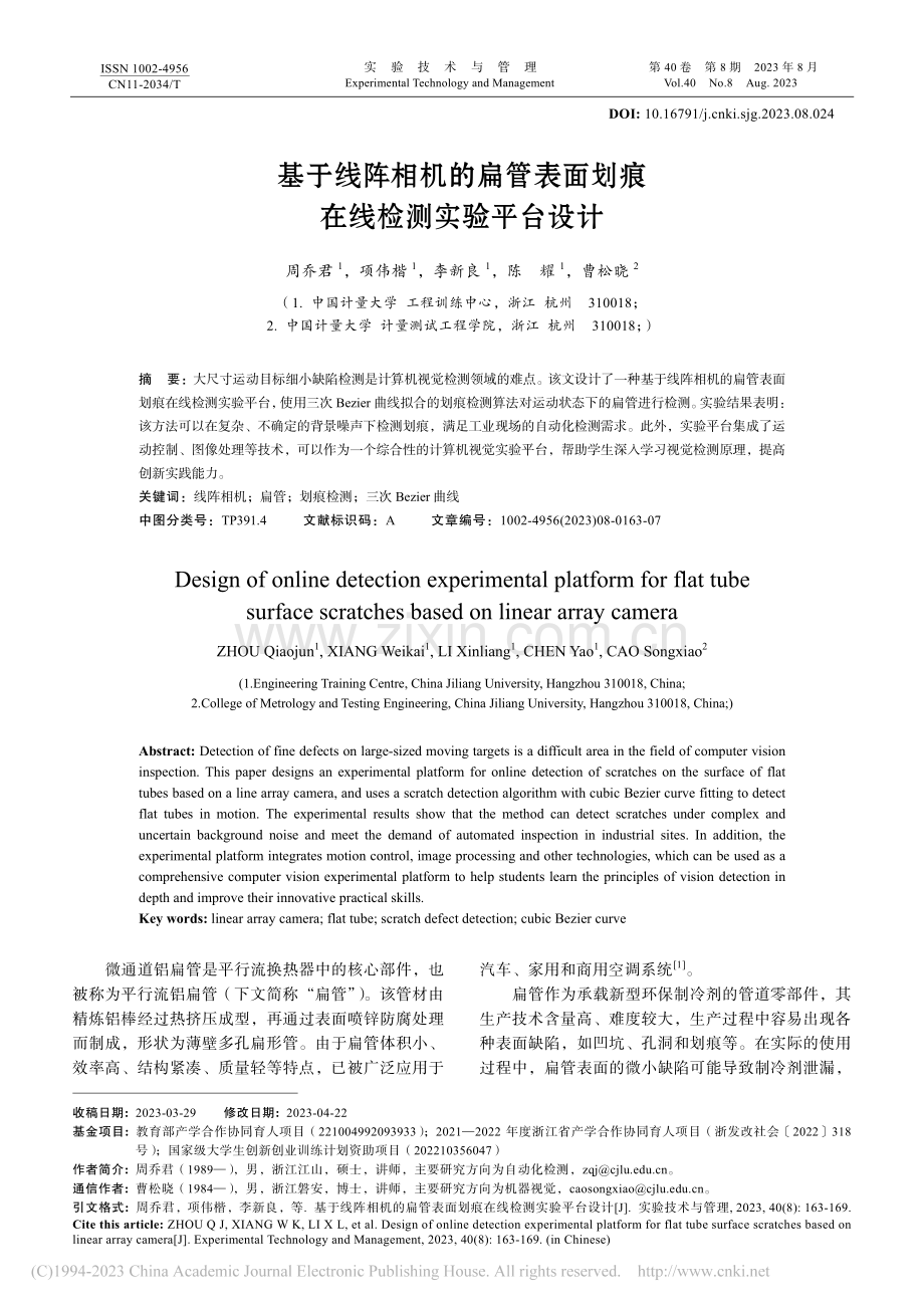 基于线阵相机的扁管表面划痕在线检测实验平台设计_周乔君.pdf_第1页