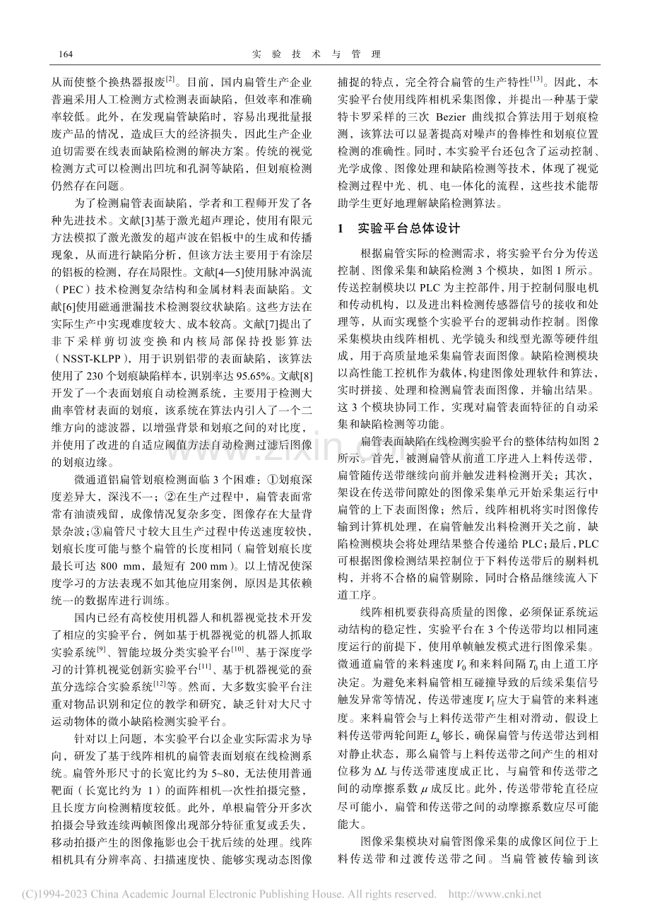 基于线阵相机的扁管表面划痕在线检测实验平台设计_周乔君.pdf_第2页