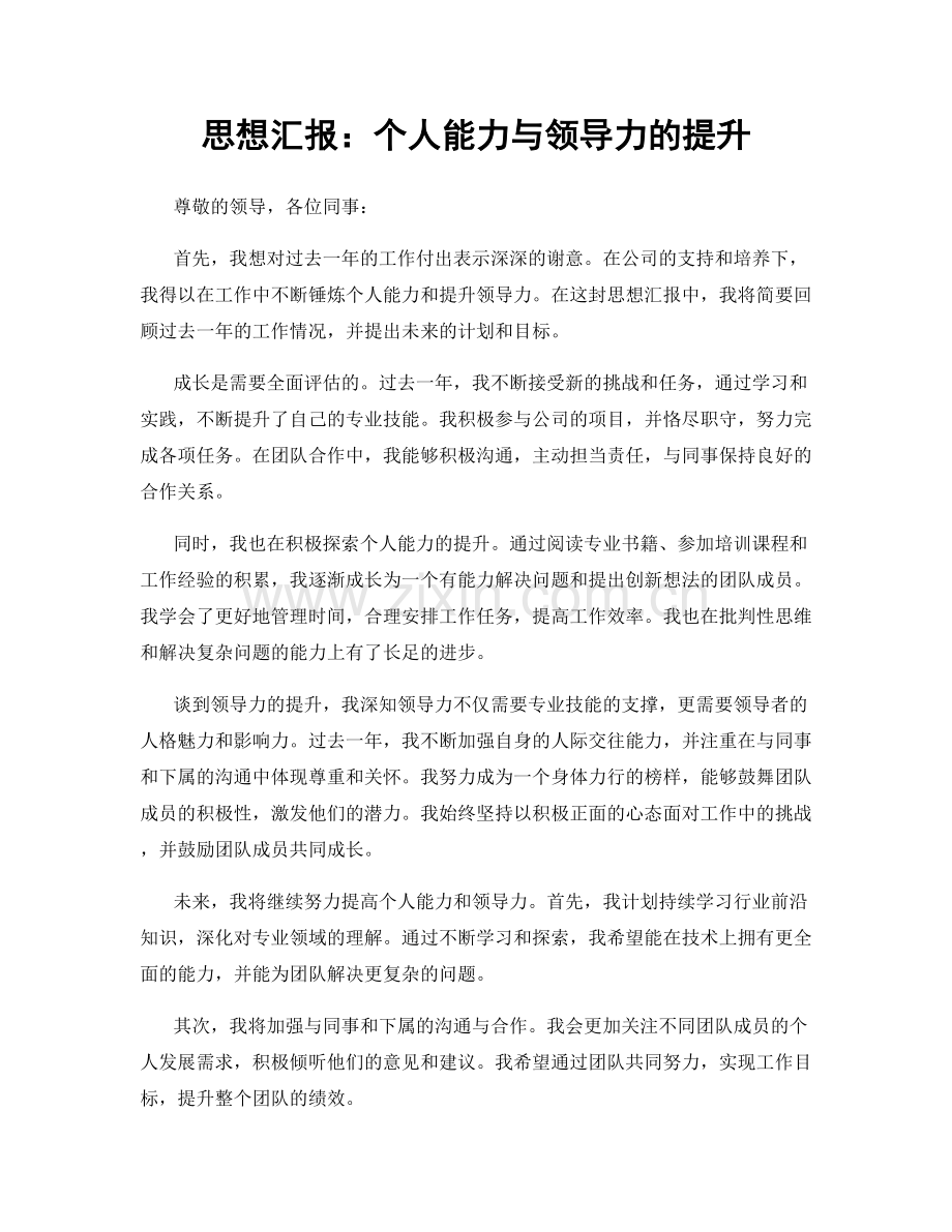 思想汇报：个人能力与领导力的提升.docx_第1页