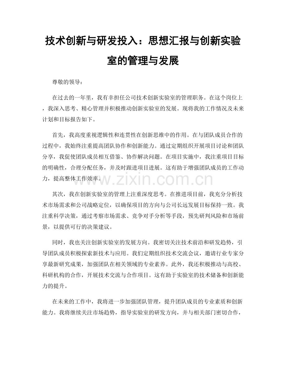 技术创新与研发投入：思想汇报与创新实验室的管理与发展.docx_第1页