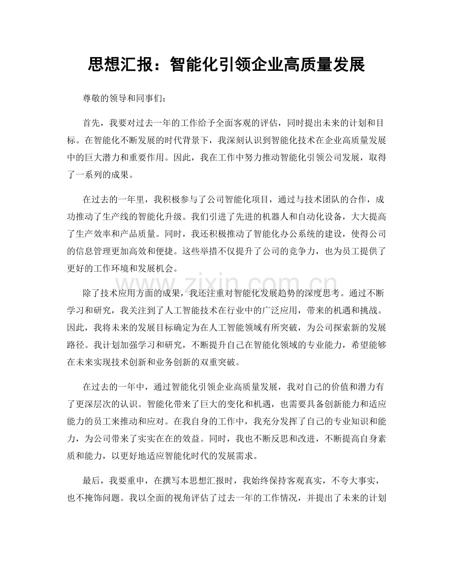 思想汇报：智能化引领企业高质量发展.docx_第1页