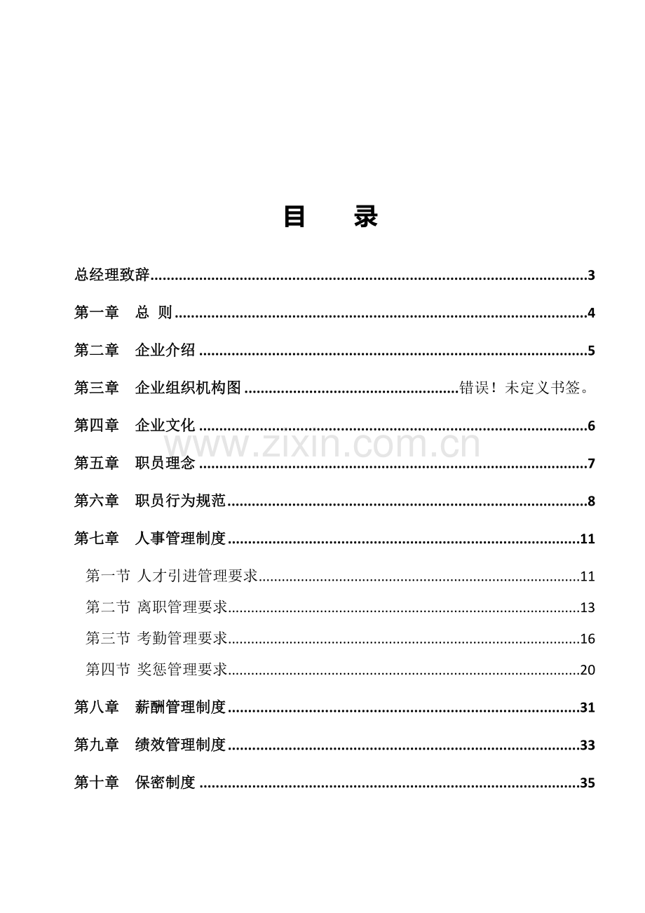 公司员工手册(36)模板.doc_第2页