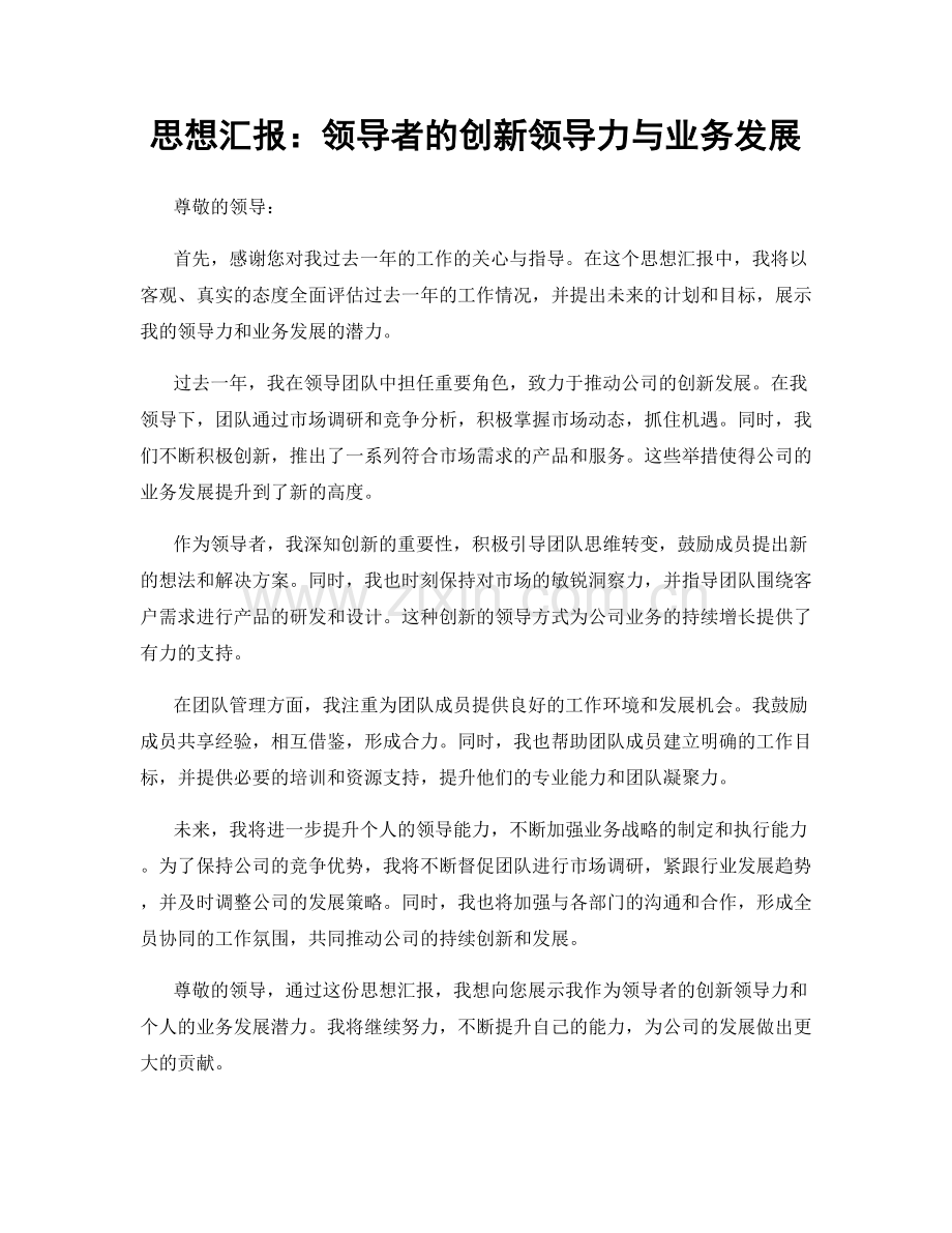 思想汇报：领导者的创新领导力与业务发展.docx_第1页