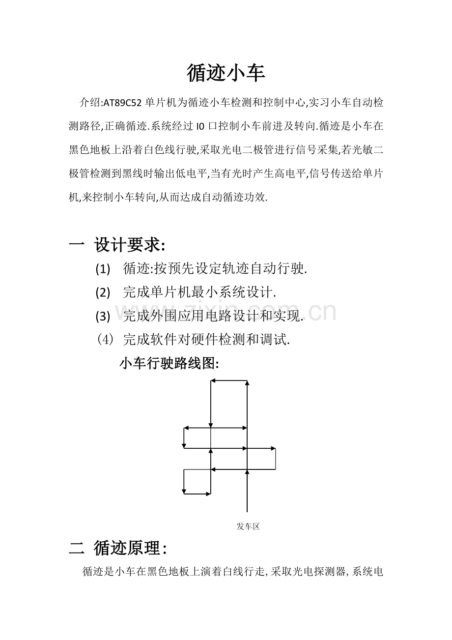 单片机循迹小车优秀课程设计.docx_第1页