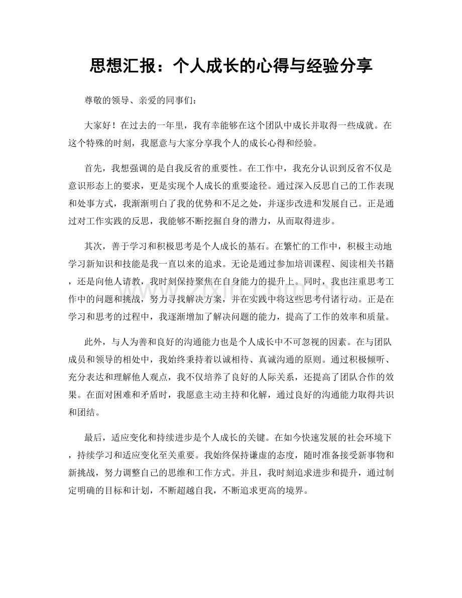 思想汇报：个人成长的心得与经验分享.docx_第1页