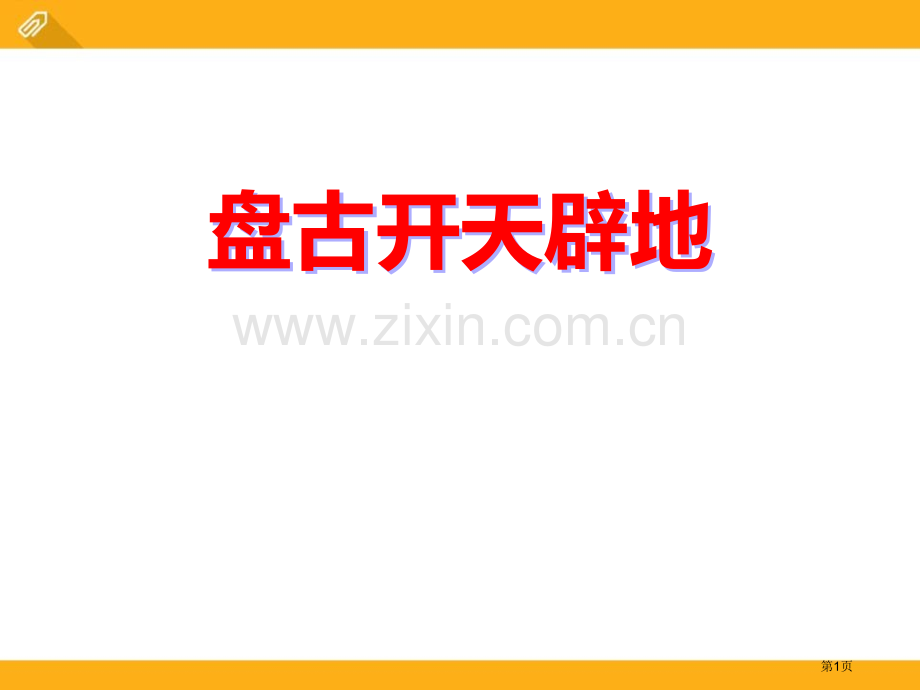 盘古开天辟地省公开课一等奖新名师优质课比赛一等奖课件.pptx_第1页