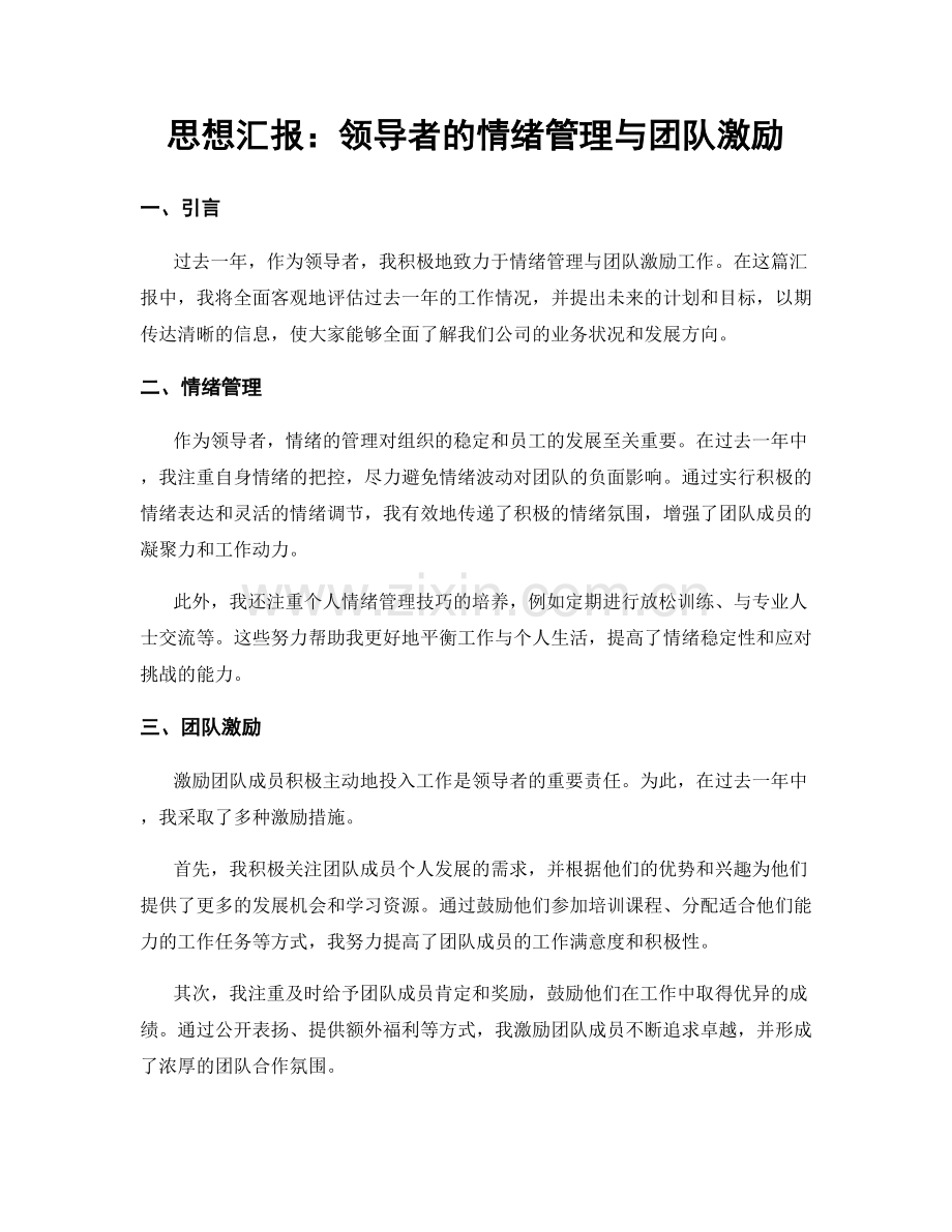 思想汇报：领导者的情绪管理与团队激励.docx_第1页