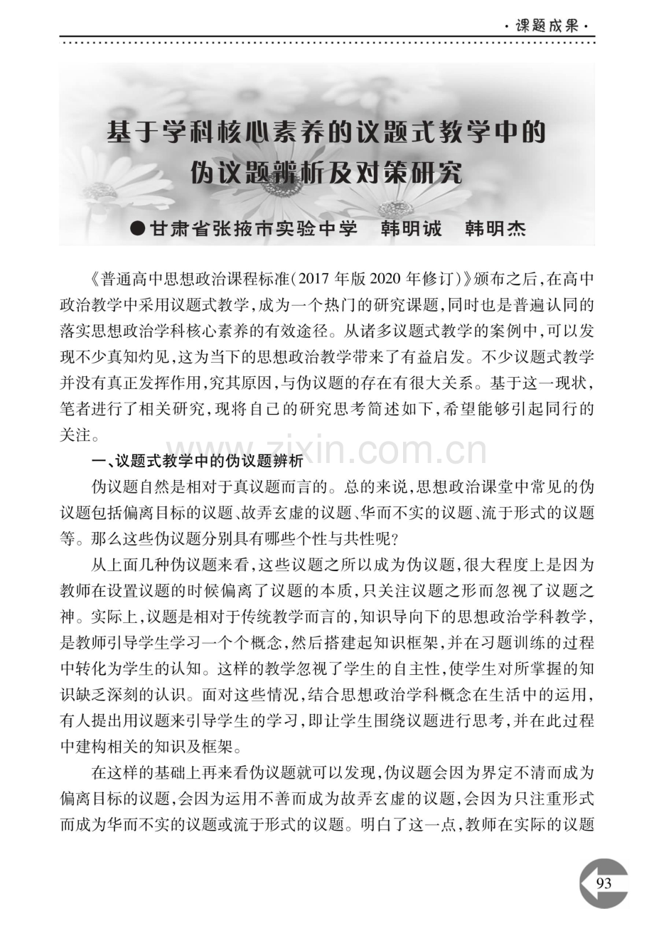 基于学科核心素养的议题式教学中的伪议题辨析及对策研究.pdf_第1页