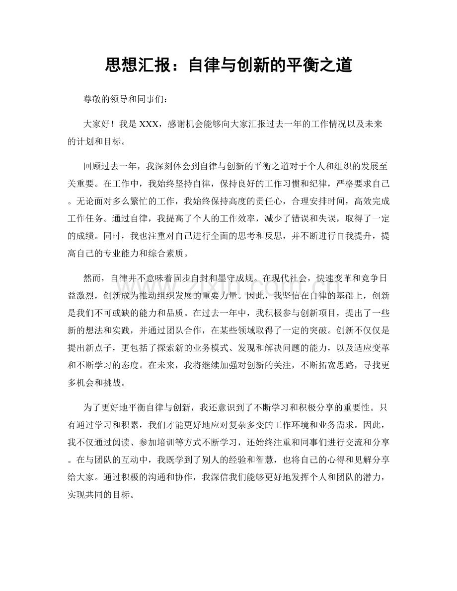 思想汇报：自律与创新的平衡之道.docx_第1页