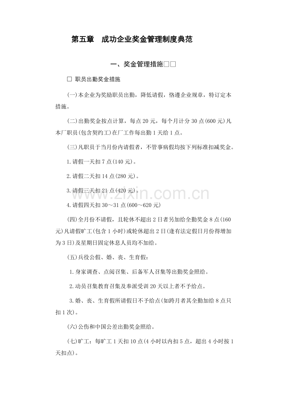 成功企业奖金管理新规制度典范.doc_第1页