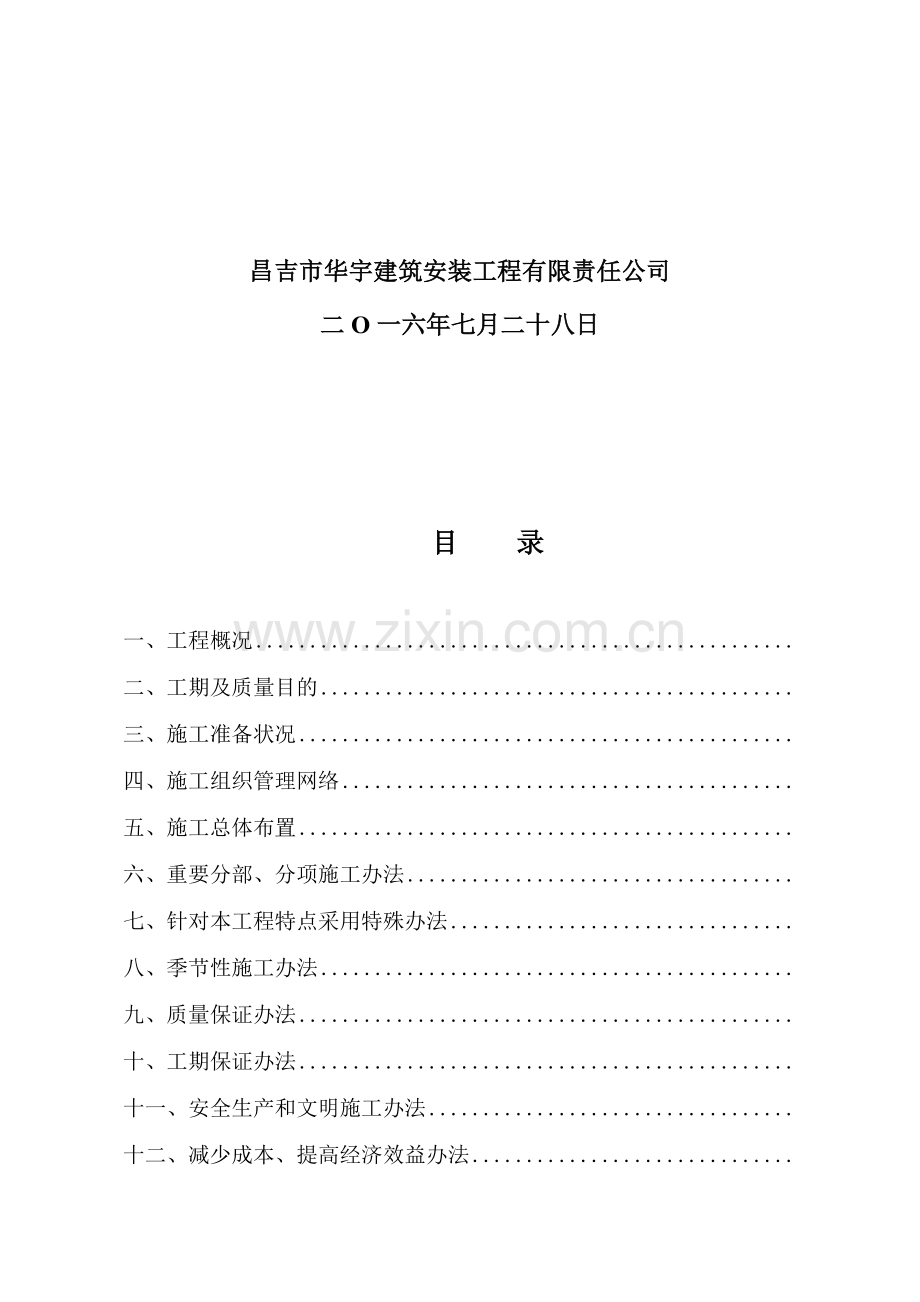 街道整治综合项目工程综合项目施工综合项目施工组织设计.doc_第2页