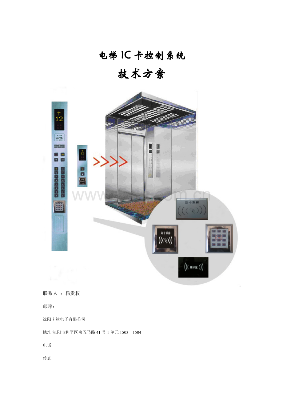 电梯IC卡控制基础系统专题方案.docx_第1页