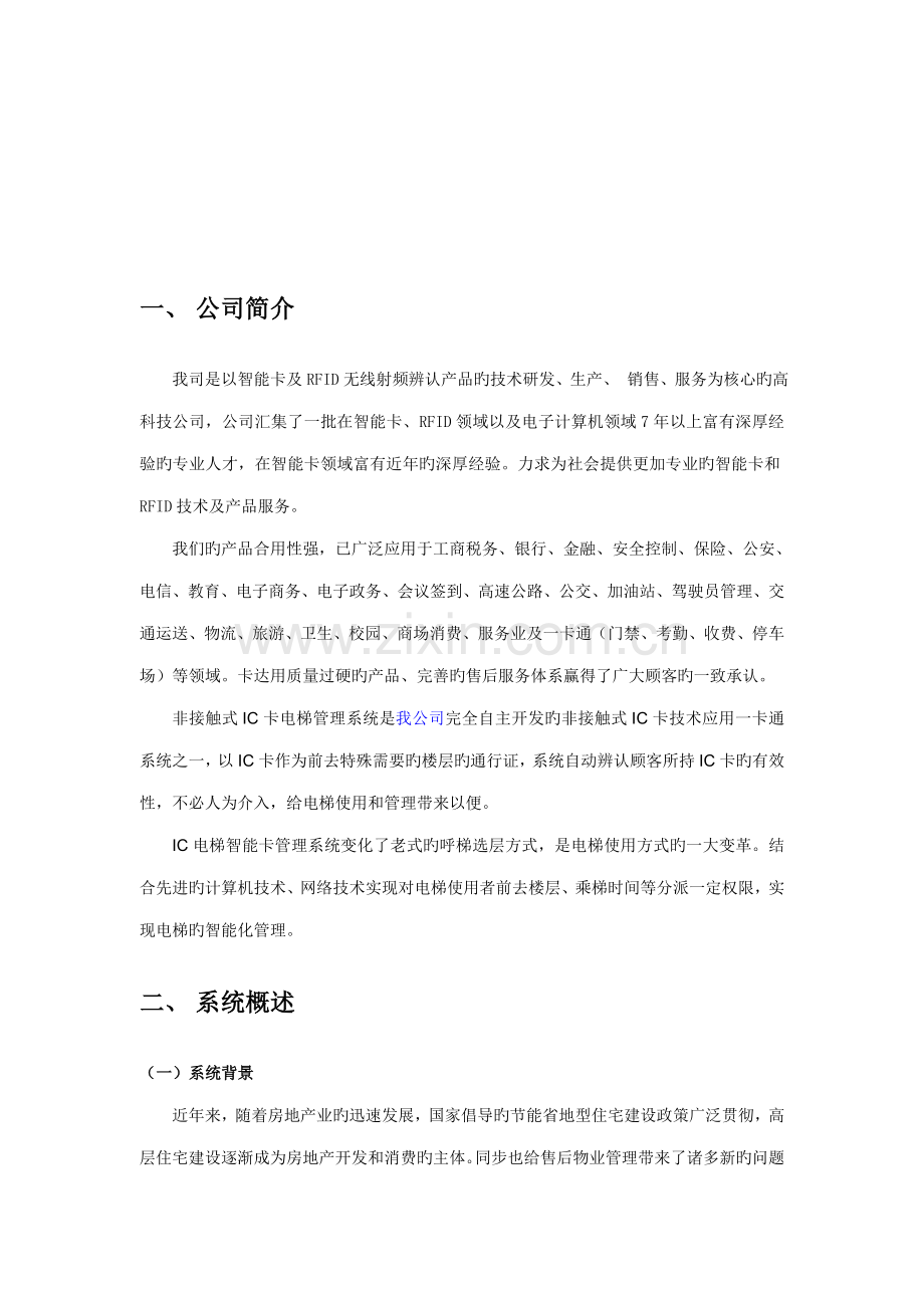 电梯IC卡控制基础系统专题方案.docx_第3页