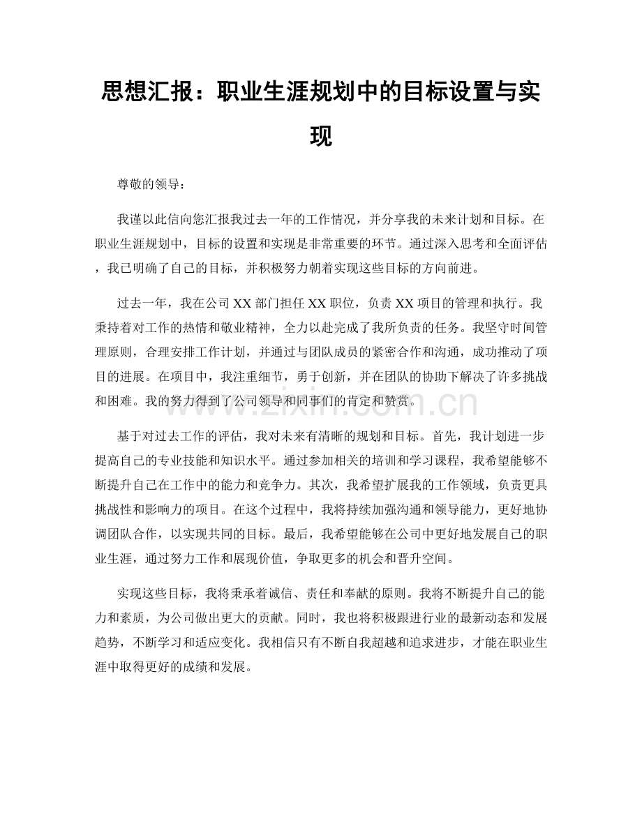 思想汇报：职业生涯规划中的目标设置与实现.docx_第1页