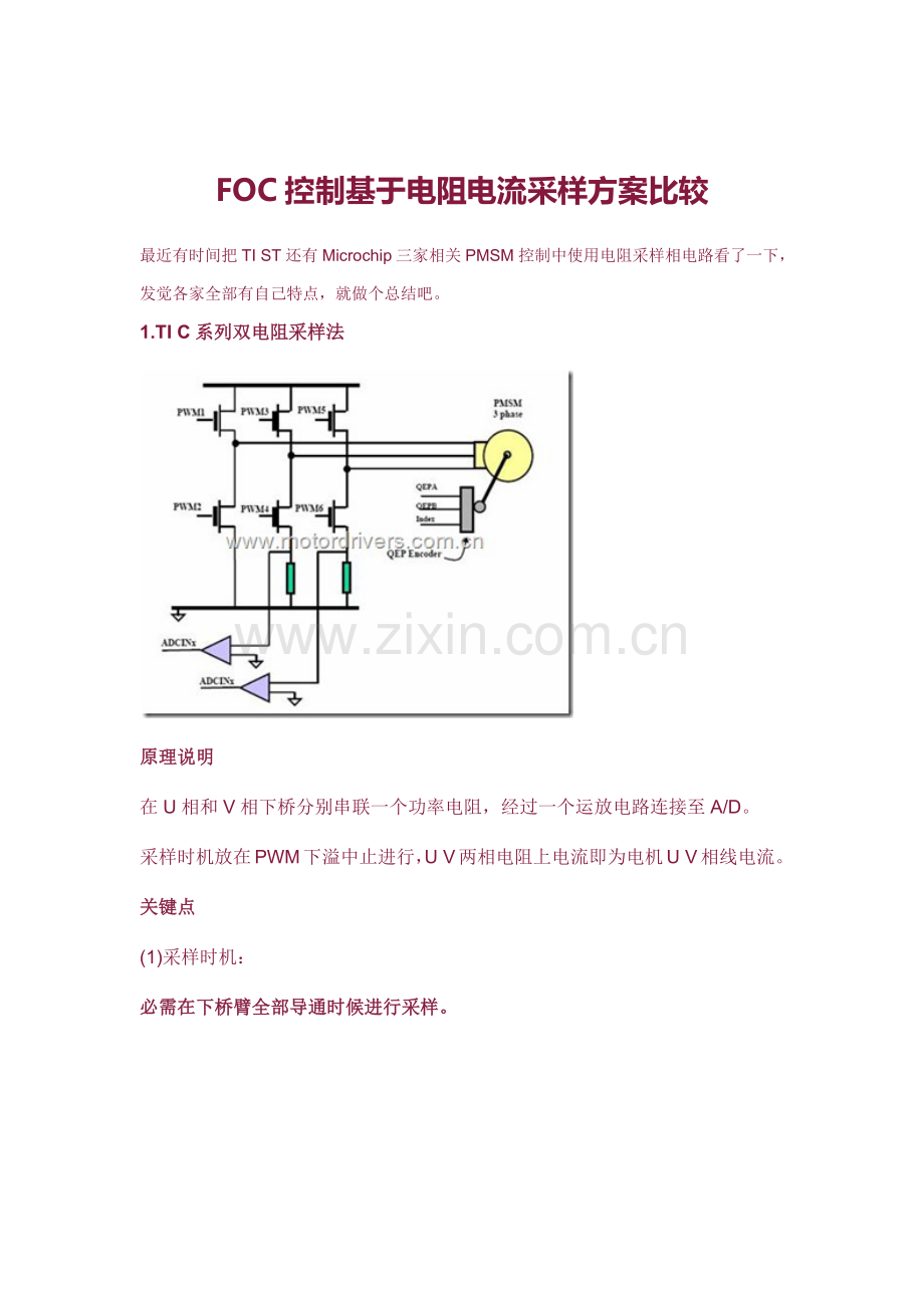 FOC控制基于电阻的电流采样专项方案比较.docx_第1页