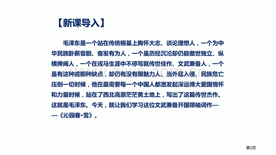 沁园春·雪课文课件省公开课一等奖新名师优质课比赛一等奖课件.pptx_第3页