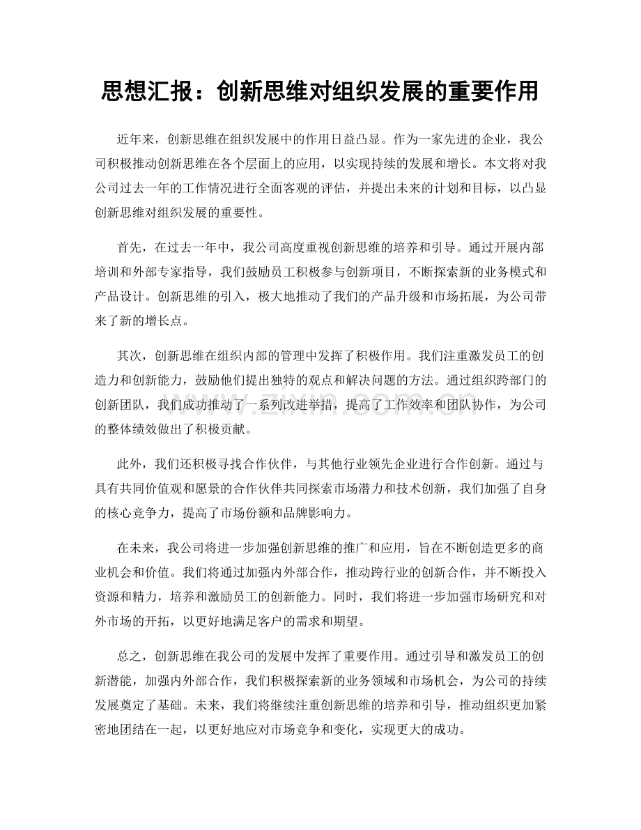 思想汇报：创新思维对组织发展的重要作用.docx_第1页