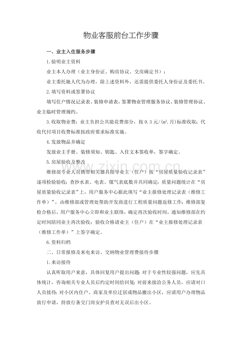 物业客服前台工作综合流程详细的.docx_第1页