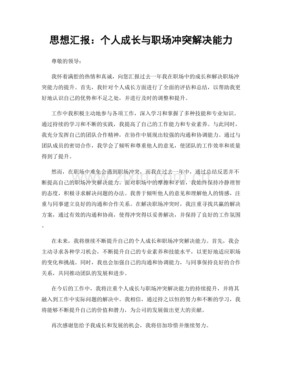 思想汇报：个人成长与职场冲突解决能力.docx_第1页