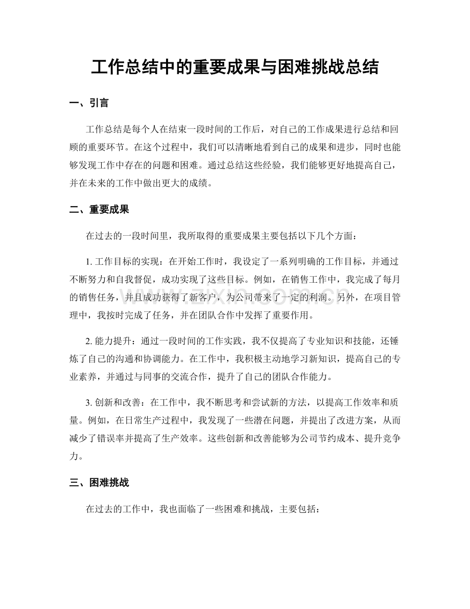 工作总结中的重要成果与困难挑战总结.docx_第1页