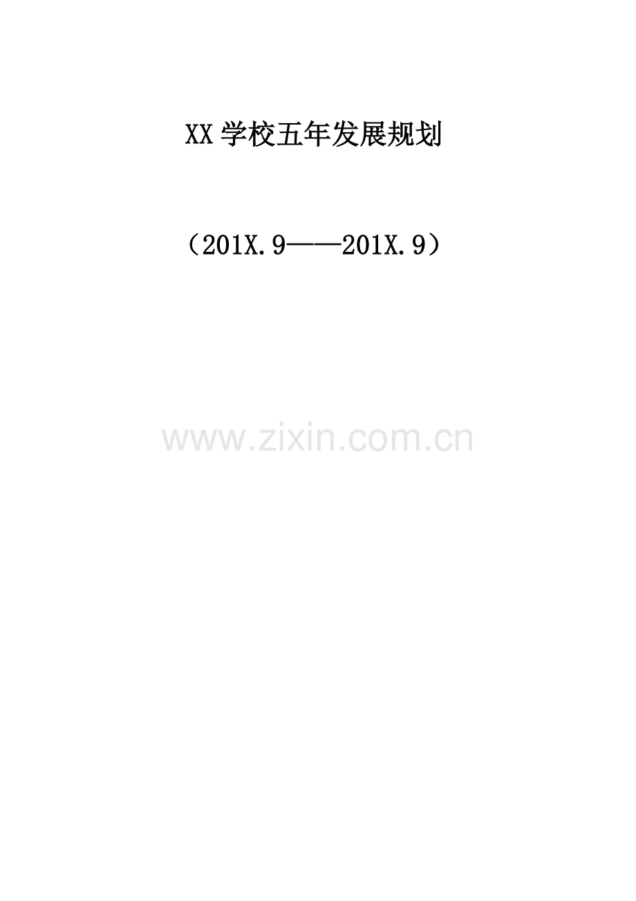 中心学校年发展重点规划.docx_第1页