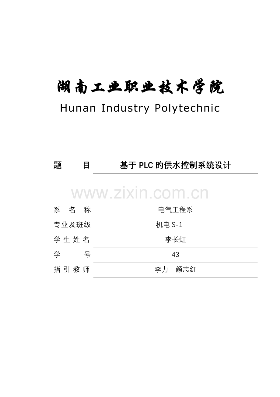 基于PLC的供水控制基础系统综合设计.docx_第1页