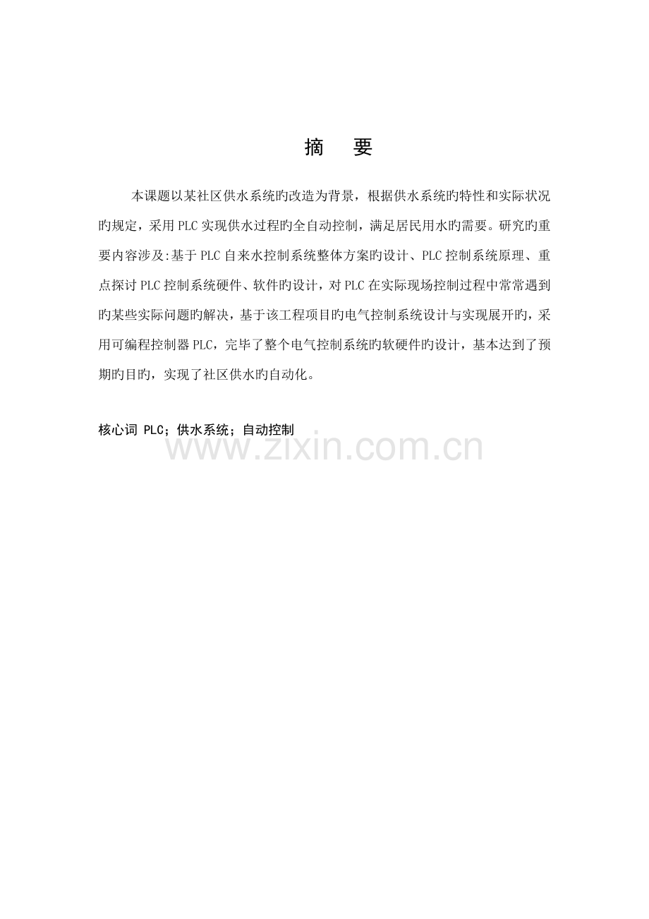 基于PLC的供水控制基础系统综合设计.docx_第2页