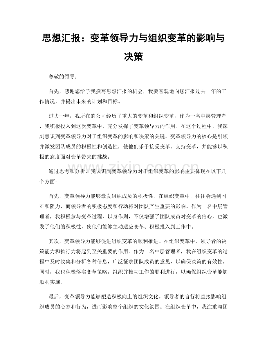 思想汇报：变革领导力与组织变革的影响与决策.docx_第1页