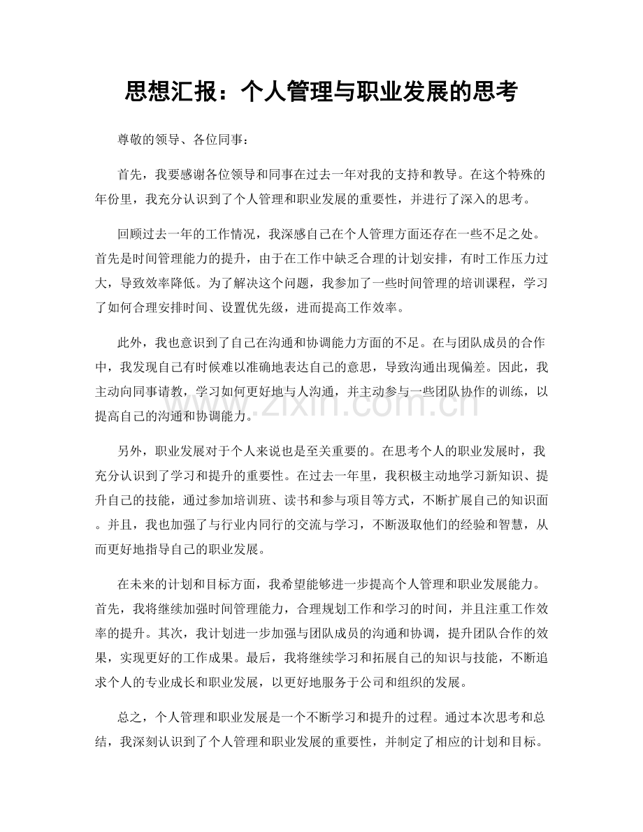 思想汇报：个人管理与职业发展的思考.docx_第1页